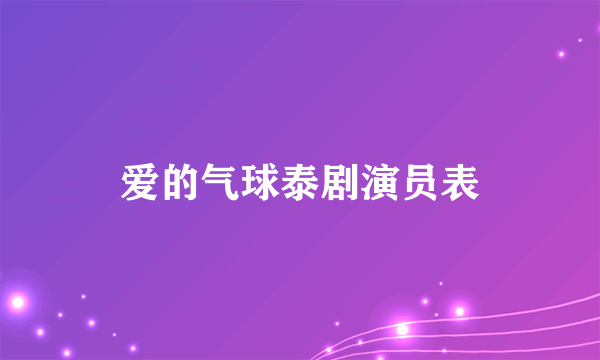 爱的气球泰剧演员表