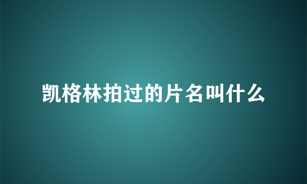 凯格林拍过的片名叫什么