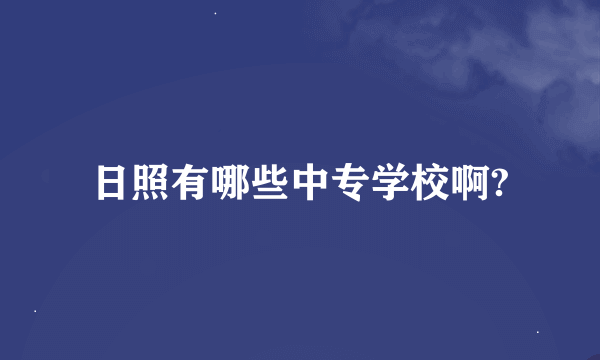 日照有哪些中专学校啊?