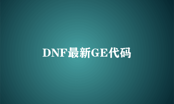 DNF最新GE代码