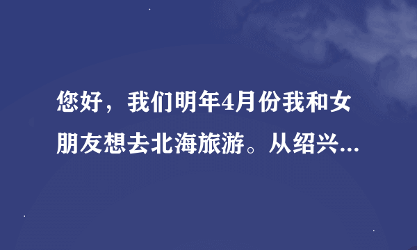 您好，我们明年4月份我和女朋友想去北海旅游。从绍兴出发，在北海玩一星期大概要多少钱，求自助游攻略.