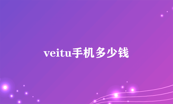 veitu手机多少钱