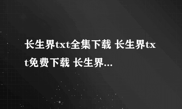 长生界txt全集下载 长生界txt免费下载 长生界txt全文下载