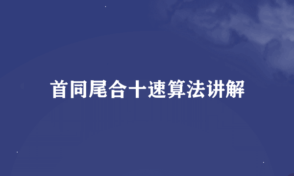 首同尾合十速算法讲解