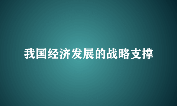 我国经济发展的战略支撑