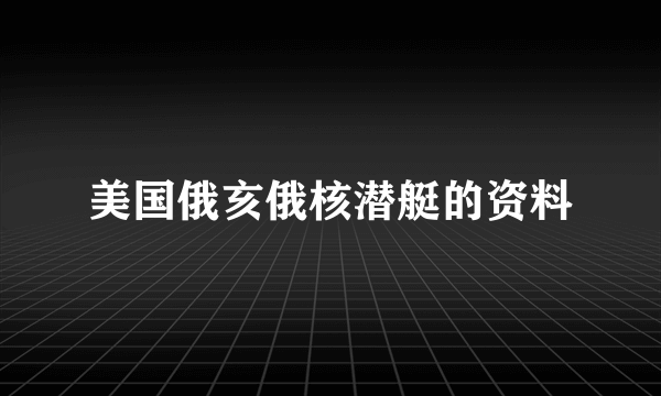 美国俄亥俄核潜艇的资料