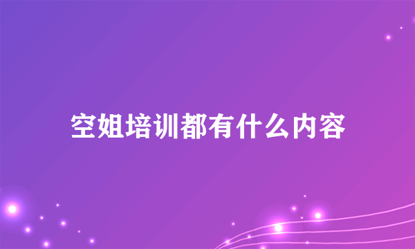 空姐培训都有什么内容