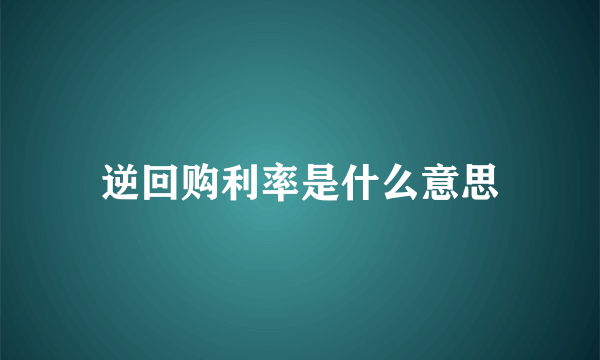 逆回购利率是什么意思