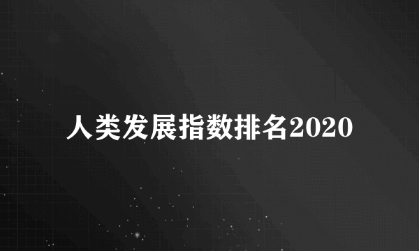 人类发展指数排名2020