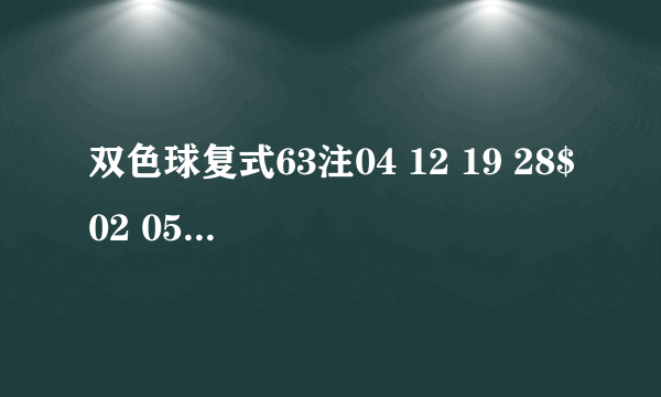 双色球复式63注04 12 19 28$02 05 07 17 24 27 32+02 05 06是啥意思呀,谢谢