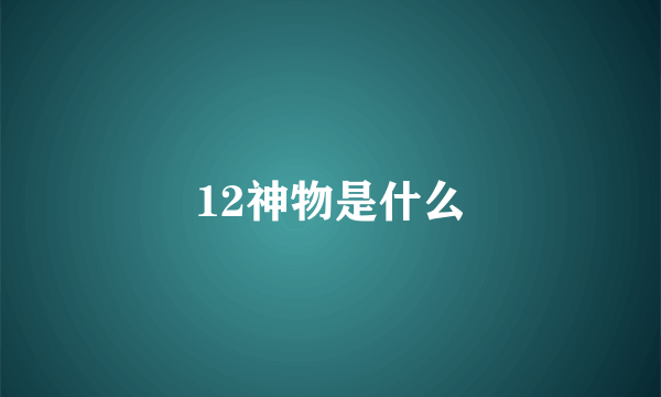 12神物是什么