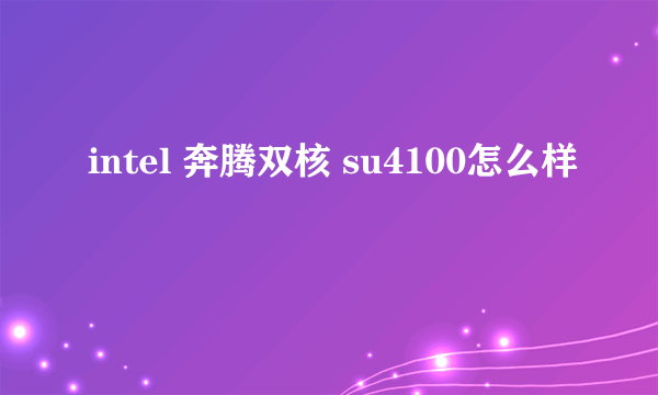 intel 奔腾双核 su4100怎么样