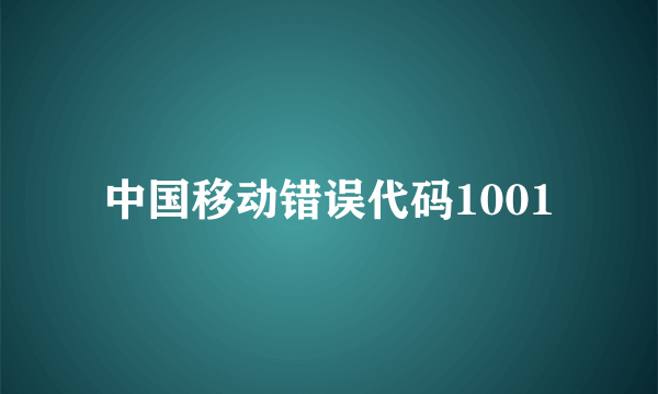 中国移动错误代码1001