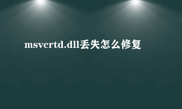 msvcrtd.dll丢失怎么修复