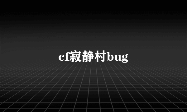 cf寂静村bug