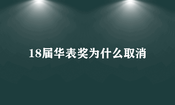 18届华表奖为什么取消