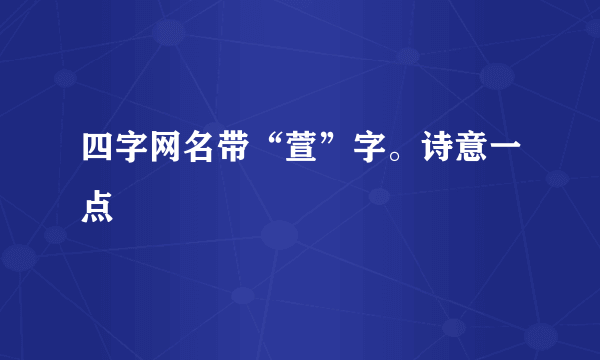 四字网名带“萱”字。诗意一点