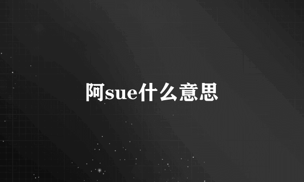 阿sue什么意思