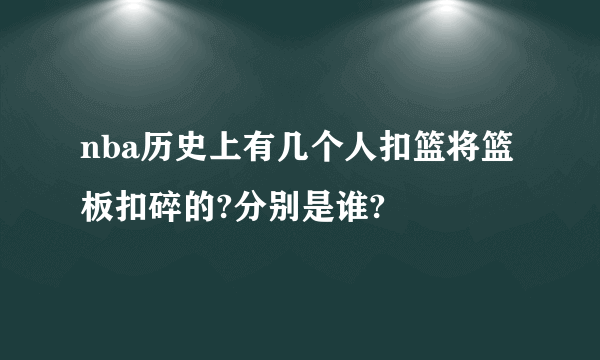 nba历史上有几个人扣篮将篮板扣碎的?分别是谁?