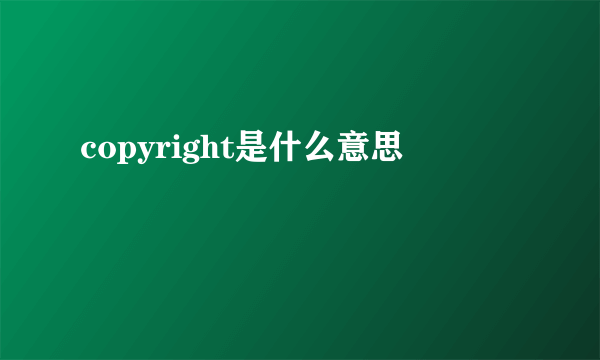 copyright是什么意思