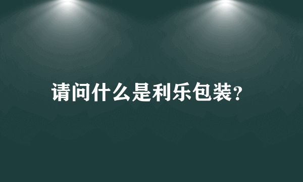 请问什么是利乐包装？