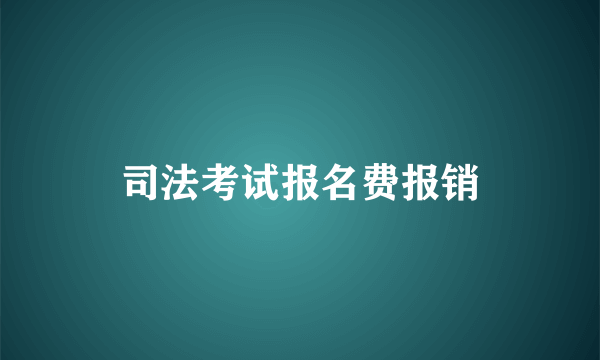 司法考试报名费报销