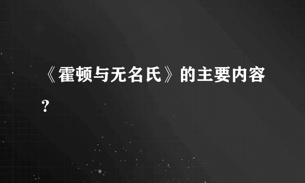 《霍顿与无名氏》的主要内容？