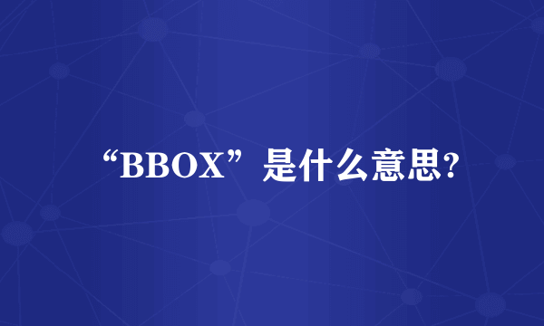 “BBOX”是什么意思?