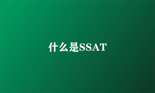 什么是SSAT