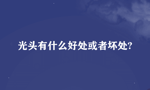 光头有什么好处或者坏处?