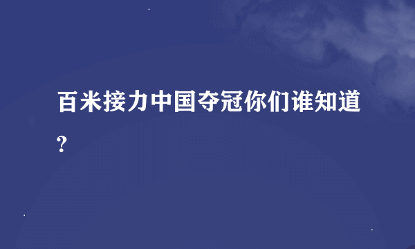 百米接力中国夺冠你们谁知道？