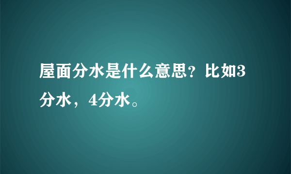 屋面分水是什么意思？比如3分水，4分水。