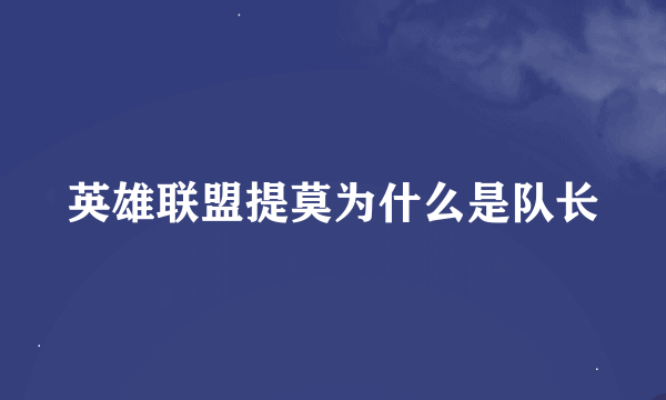 英雄联盟提莫为什么是队长