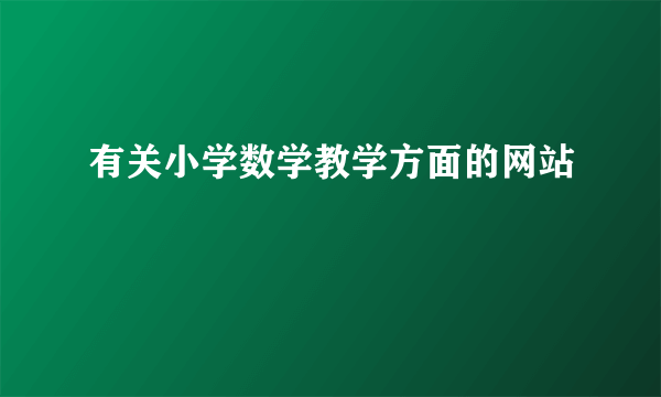 有关小学数学教学方面的网站