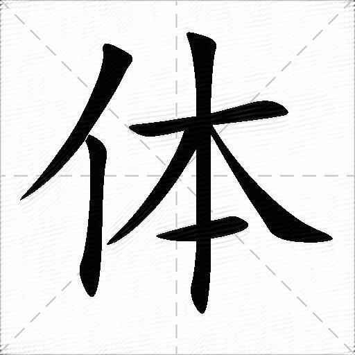 体的写法田字格