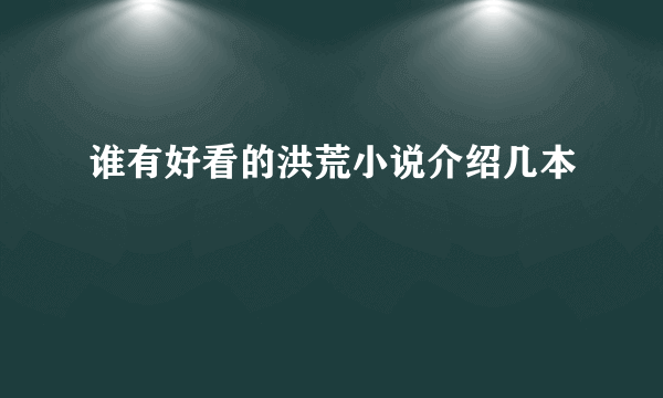 谁有好看的洪荒小说介绍几本