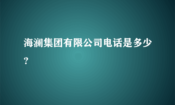 海澜集团有限公司电话是多少？