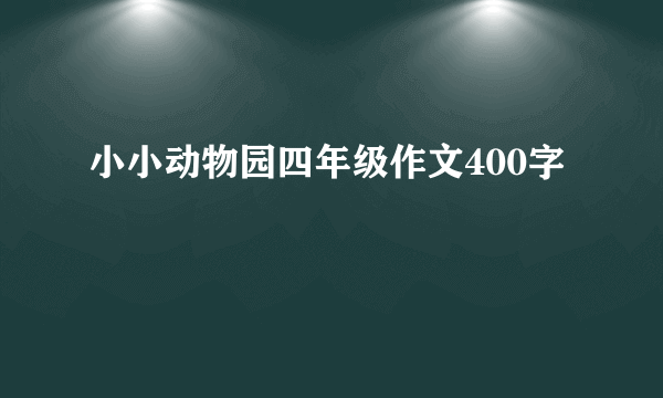 小小动物园四年级作文400字