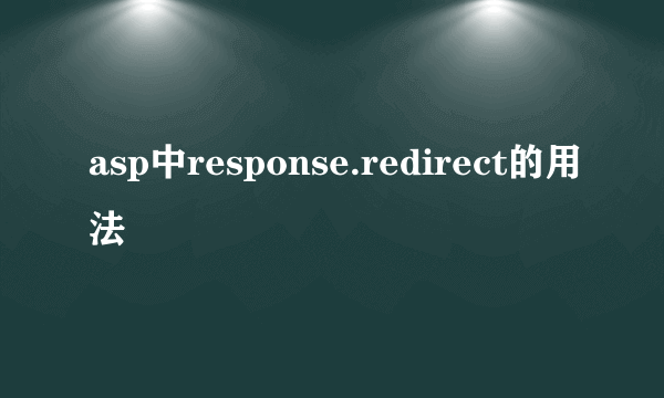 asp中response.redirect的用法