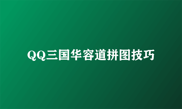 QQ三国华容道拼图技巧