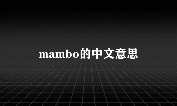 mambo的中文意思