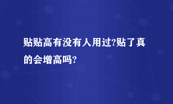 贴贴高有没有人用过?贴了真的会增高吗?