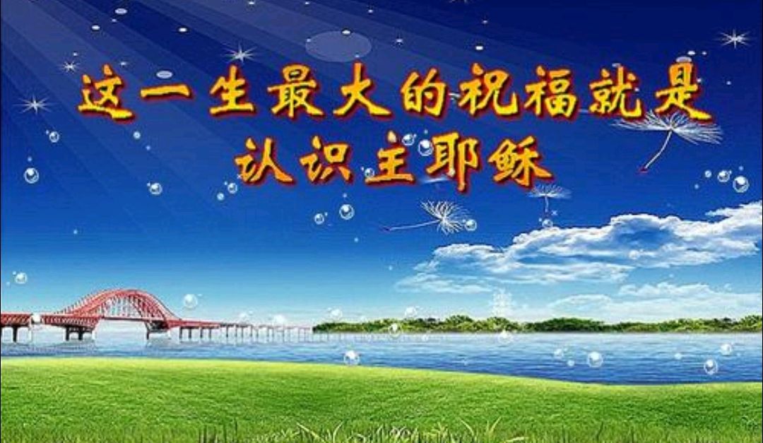 基督新春祝福语