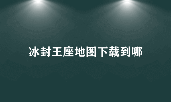 冰封王座地图下载到哪