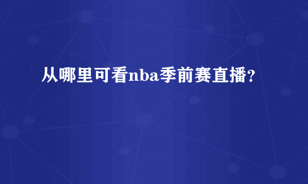 从哪里可看nba季前赛直播？