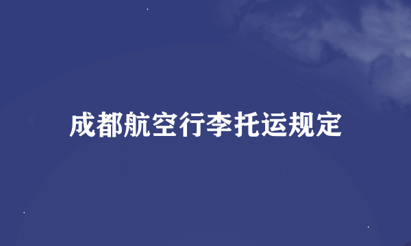 成都航空行李托运规定