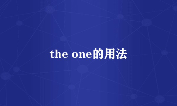 the one的用法