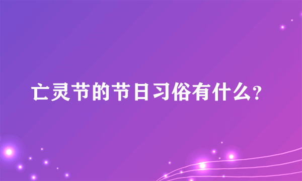 亡灵节的节日习俗有什么？