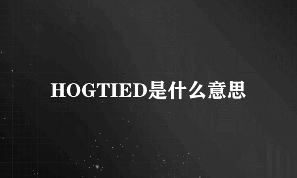 HOGTIED是什么意思