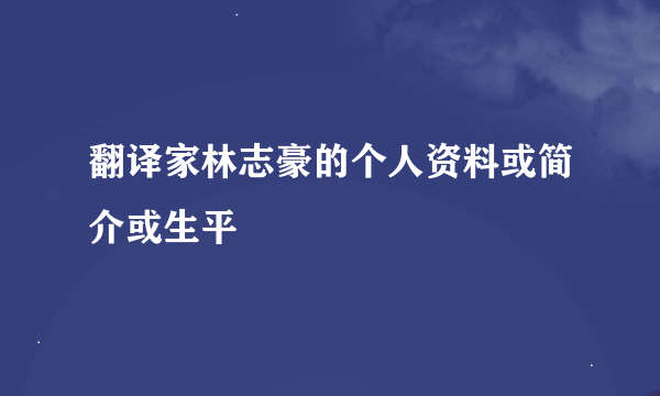 翻译家林志豪的个人资料或简介或生平